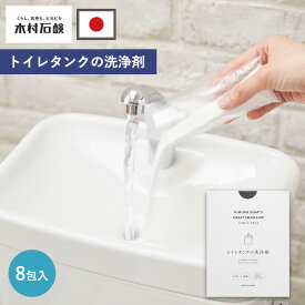【特典付】トイレ 洗剤 Cシリーズ トイレタンク トイレタンクの洗浄剤 トイレ洗剤 トイレ掃除 洗浄剤 35g×8包 日本製 木村石鹸 除菌 洗浄 つけ置き洗い 便器 出水管 までお掃除 個包装 トイレタンク掃除 トイレ便器掃除 トイレ便器 掃除 タンク 脱臭 掃除用品 トイレ用品