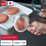【特典付】オークス AUX ハンバーグメーカー バシバシ！ハンバーグメーカー 手が汚れない 日本製 簡単 時…
