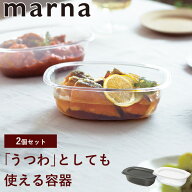 マーナ うつわにもなる保存容器 650ml 2個セット 食洗機対応 電子レンジ対応 耐熱 日本製 キャニスター …