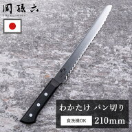 【半額】包丁 関孫六 パン切り包丁 貝印 210mm わかたけ ステンレス 食洗機対応 日本製 ブレッドナイフ …