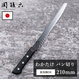 【半額】包丁 関孫六 パン切り包丁 貝印 210mm わかたけ ステンレス 食洗機対応 日本製 ブレッドナイフ 食パン お菓子作り 製菓道具 パン切り 切れ味抜群 ほうちょう 軽量 21cm ナイフ ギフト プレゼント よく切れる AB5425