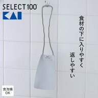 【限定クーポン】貝印 KAI ターナー 日本製 フライ返し 食洗機対応 ステンレス すくいやすい SELECT100 …