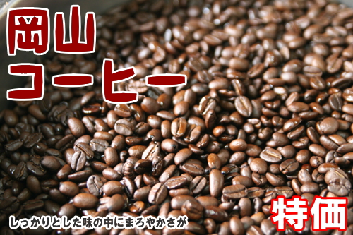 人気商品 岡山コーヒー 【SALE／85%OFF】 しっかりとした味わいの中にまろやかさ コーヒー豆200g 安売り