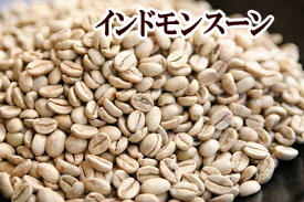 下山珈琲★インドモンスーン★コーヒー豆 増量250g