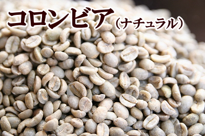 下山珈琲 新作 ナチュラルのコーヒー コロンビア コーヒー豆 増量250g NEW売り切れる前に☆