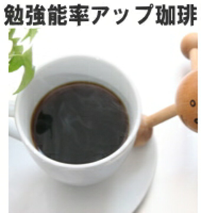 楽天市場 勉強能率アップ珈琲 コーヒー豆 0g 下山珈琲