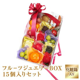 果物ギフト【フル−ツジュエリーBOX15個入りセット　ブランドチョコレート2種6枚入り】フル−ツセット 食の宝石箱 化粧箱 プチギフト プレゼントホワイトデー バレンタイン 御歳暮 贈り物 敬老の日 入学祝 就職祝 内祝 御祝 ホワイトデー