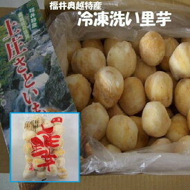 ★【冷凍】福井県奥越特産里芋洗いさといも秀品400g【冷凍袋】 簡単調理！！　冷凍里芋