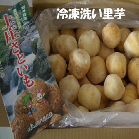 【冷凍】福井県特産上庄洗い里芋秀品約3K箱　　送料無料　冷凍里芋