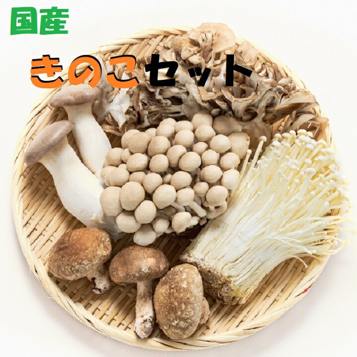 楽天市場】☆キノコセット 約500g・約1K入り（4種類以上）生きのこ  