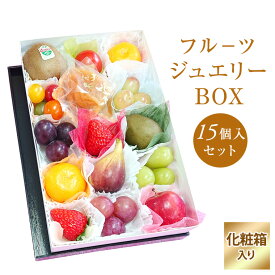 ★ 果物ギフト【フルーツ ジュエリー BOX15個入りセット】 食の宝石箱 化粧箱 プチ箱　フルーツセット クリスマス お正月 御歳暮 御年始 プレゼント 贈り物 出産祝 快気祝 入学祝 就職祝 引越し祝 新築祝 御中元 内祝 御祝 バレンタイン 敬老の日 少量ずつ