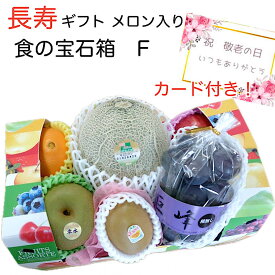 早期予約ポイント5倍！【敬老の日ギフト】 食の宝石箱【F】 メロン入り旬の果物6品入り　カード付！送料無料 フルーツ セット 旬の果物 ギフト 可愛い手提げ箱 敬老の日 お祝 詰め合わせ