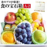 果物 ギフト 食の宝石箱【A-2】フルーツ ギフト 化粧箱 7-8種旬の果物 母の日 ホワイトデー 果物 詰め合…