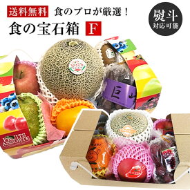 フルーツ セット 果物 ギフト 食の宝石箱【F】 メロン入り旬の果物6品入り 手持ち付化粧箱 御中元 お盆 敬老の日 旬の果物 フル−ツセット お祝 手土産 お返し 誕生日 お供え果物 快気祝 法要 果物 プレゼント 御見舞 夏ギフト