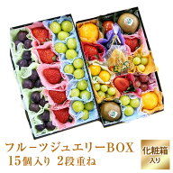 フルーツ ギフト 果物 ギフト【フルーツ ジュエリー ボックス15個入り2段重ねセット 】化粧箱入り ※1段…