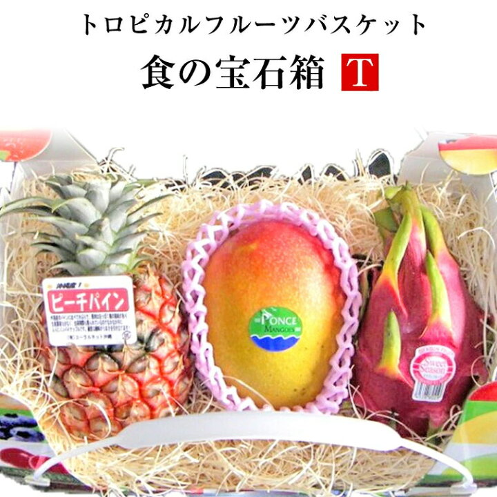 楽天市場 食の宝石箱 ｔ トロピカルフルーツバスケット パイン アップルマンゴー ドラゴンフルーツ 等 可愛い手提げ箱に入っています 果物 詰め合わせ フルーツ 盛り合わせ ４月中旬から順に発送予定です 福井くいしんぼ楽天市場店