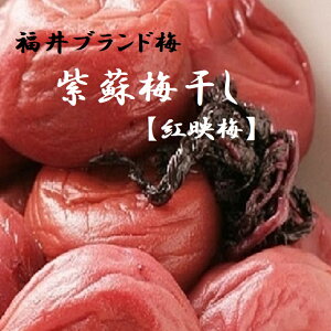 紅映梅使用★【紫蘇梅干し】130gカップ 300gパック 約3Kg樽【梅干し】福井梅【べにさしうめ】 福井県ブランド 着色料、保存料は一切使用していません。昔ながら ギフト すっぱい 国産