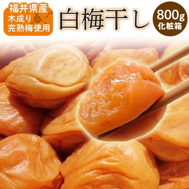 楽天市場】福井県産【白梅干し】約800g化粧箱 送料無料新平太夫梅【木 