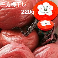 福井梅干し　無添加　福井県ブランド【三方梅干し220g】福井梅【紅映】をしそ付け。紫蘇梅干し　着色料、…