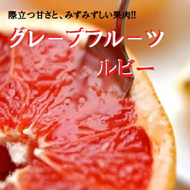 グレープフルーツ【ルビー】10個～30個入り1ケース健康・ダイエット・美容・母の日送料無料