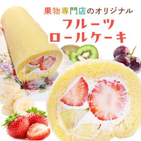 フルーツ ロールケーキ【ミックスロール　冷蔵便】でお届け！美味しさそのまま！果物たっぷり　老舗果物専門店のオリジナル　女子会 プレゼント 敬老の日 誕生日 贈り物 出産祝 快気祝 入学祝 就職祝 引越し祝 新築祝 内祝 御祝 贈り物 お返し お見舞い　当店自慢！！