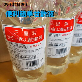 ★福井県三里浜特産【甘酢液】【簡単便利酢】【らっきょ酢】800g1袋・3袋・5袋野菜ピクルス色々試せる健康食簡単酢！手作り酢の物ラッキョス お手軽　手作り　かんたん　酢の物　らっきょう酢