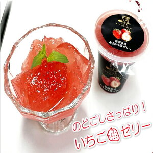 ★フル−ツゼリー【涼ごこち あまおう苺ゼリー ばら売り】ギフト、プレゼント、贈り物、出産祝、快気祝、入学祝、就職祝、引越し祝、御中元、お盆、御供 御歳暮、御年始、御年賀、内