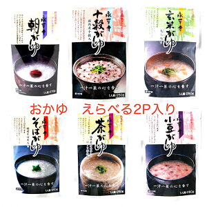 送料無料メ−ル便 福井永平寺おかゆ2パック体に優しいお粥6種類の中からお選び下さい!小正月【敬老の日にも大好評!】【お正月明けに!】胃に優しい朝粥・朝がゆセット・非常食・健