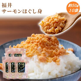 お取り寄せグルメ 　冷凍　福井サーモンほぐし身 50g 10袋セット もっちりとした肉質と上品な脂のりを味わえます。 サケフレーク さけフレーク シャケフレーク お取り寄せグルメ ご飯のお供 おにぎり お茶漬け チャーハン 保存食 送料無料