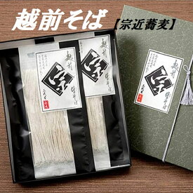 そば　 創業77年の老舗そば店　越前そば【宗近そばセット　生粋三代粗挽き蕎麦　2食分つゆ付貼箱入り】福井県 オリジナル ギフト 贈答　お供え　御祝　引っ越し　挨拶　お土産　自宅にも おろしそば 年越しそば 蕎麦 食のプロ