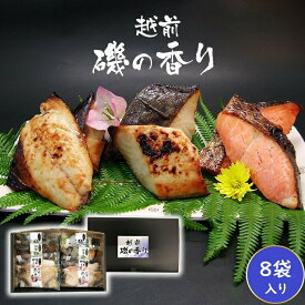 送料無料 冷凍 焼魚セット【越前磯の香り】8枚ギフト福井県の海の幸特産品がたっぷり詰まったギフトです。父の日　母の日　御中元、御歳暮、敬老の日、御年始、御年賀、内祝、御祝、魚 ご飯のお供 味噌漬　水産加工品