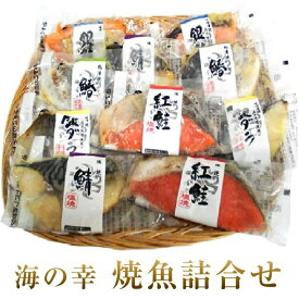 ★冷凍 焼き魚 海の幸焼き魚詰め合わせギフト 10枚セット 海の幸焼魚 特産品がたっぷり詰まったギフト商品です。季節によって多少品物は変わります。 御中元 御歳暮 御年始 御年賀 敬老の日 内祝 御祝