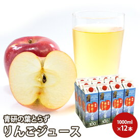 お盆期間中ポイントアップ！青研の葉とらずりんごジュース1,000mL入り【12本ケース】送料無料ギフト、プレゼント、贈り物、出産祝、快気祝、入学祝、就職祝、引越し祝、新築祝、御挨拶、御見舞、内祝、御祝、贈り物、お返し、景品、セット、詰合せ　お供え