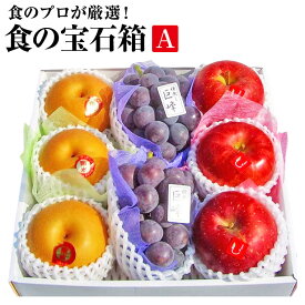 【お歳暮特集】秋のおすすめギフト　果物ギフト 食の宝石箱 【A】フルーツセット 化粧箱旬の3種果物 詰め合わせ フルーツ 盛り合わせ 法事 お供え お中元 お歳暮 敬老の日 お手土産 内祝 御祝 贈答用 母の日 父の日 お中元 送料無料