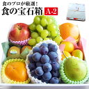 果物ギフト 食の宝石箱【A-2】フルーツ ギフト 化粧箱 7-8種旬の果物 送料無料　お中元 御歳暮 果物 詰め合わせ 法事 …
