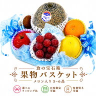 選べるラッピング色！ 果物 ギフト【 食の宝石箱 果物バスケット　メロン入り5〜6品】クール便 御中元 御…
