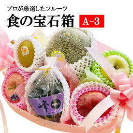 果物 ギフト　食の宝石箱【A-3】化粧籠 メロン 入り籠 送料無料 クール便 フルーツ盛り合わせ　果物 詰め合わせ お祝い 法事 お供え果物 内祝い　御見舞　御誕生日　手土産　出産祝　結婚祝　快気祝い　御返し　プレゼント　 ゴルフ 景品