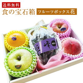 フルーツ ギフト 果物 ギフト【食の宝石箱 フルーツボックス【花】6品 化粧箱 】期間限定フル－ツセット お中元 お盆 敬老の日1 フルーツ セット お祝 プレゼント 手土産 内祝い お返し 誕生日 御見舞い お礼 お供え 法要 快気祝い 果物詰め合わせ 定期購入もできます