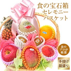 夏ギフト フルーツ ギフト お盆御供　冠婚葬祭に！果物 ギフト【食の宝石箱 セレモニーバスケット】 メロン 入り 手持ちつき かご お供え果物 敬老の日 各種お祝い 籠盛り フルーツ盛り合わせ 快気祝い 果物籠 お見舞 誕生日 内祝い 御見舞 ご出産