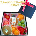 ミニ果物ギフト 食の宝石箱 【フルーツジュエリー BOX 9個入セット】 可愛い プチギフトフルーツ　ジュエリ－ボックス　父の日　御中元 御歳暮 旬の果物 詰め合わせ 贈り物 御年始 母の日父の日 出産祝 快気祝 入学祝 内祝 御祝 敬老の日 お中元　送料無料