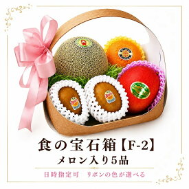 早期予約ポイント5倍！【敬老の日ギフト】 果物 ギフト 食の宝石箱【F-2】メロン入り5種セット※リボンの色は選べます※ フルーツ セット 果物 詰め合わせ フルーツ ギフト 御祝 内祝い 御見舞　快気祝　出産祝　誕生日　盛り篭 プレゼント　お供え 果物 御見舞