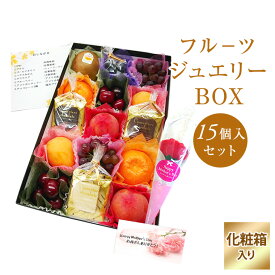 【母の日ギフト】フル−ツセット　果物ギフト　食の宝石箱【フル−ツジュエリーBOX15個入り　クーベルチョコレ－ト入りセット】送料無料　化粧箱 プチギフト　プレゼント、贈り物、母の日、プチフル－ツギフト造花カ−ネ−ション＆メッセ−ジカ−ド付き