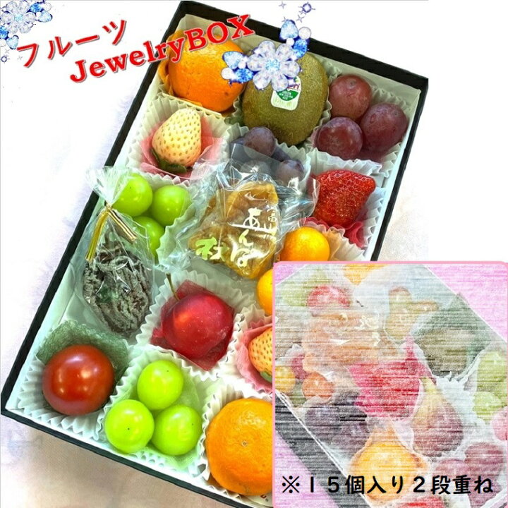 楽天市場】プチギフト フル−ツセット 果物ギフト 食の宝石箱 【フル−ツジュエリーボックス15個入り2段重ねセット】送料無料※1段目と2段目は中身が違います※化粧箱入りプレゼント、贈り物、誕生日、母の日、父の 日、敬老の日、入学祝、就職祝、内祝、御祝、 : 福井 ... 楽天市場】プチギフト フル−ツセット 果物ギフト 食の宝石箱 【フル−ツジュエリーボックス15個入り2段重ねセット】送料無料※1段目と2段目は中身が違います※化粧箱入りプレゼント、贈り物、誕生日、母の日、父の 日、敬老の日、入学祝、就職祝、内祝、御祝、 : 福井 ...