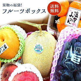 福袋　食品ロス企画　送料無料　ご家庭用！訳ありB級フル－ツ約5kgまさに、果物福袋！おまかせフルーツボックス5，980円コースタップリフルーツ！果物　多少の傷があるもの、見た目の不揃いな物の詰め合わせ