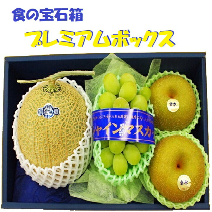 楽天市場】果物ギフト 食の宝石箱 【プレミアボックス3種類入り 