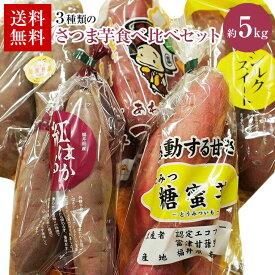 【焼き芋特集】3種類さつま芋食べ比べセット　計約5K箱《福井とみつ金時さつまいも・シルクスィ-ト・糖蜜芋・紫芋・石川五郎島金時さつまいも・紅はるか・紅あずま等の中から3種類厳選送料無料