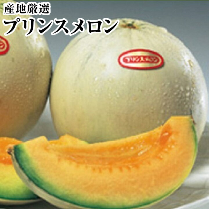 楽天市場 プリンスメロン２玉化粧箱今では懐かしい昭和の味 ５月中旬頃から予定父の日 ギフト プレゼント 贈り物 御挨拶 内祝 御祝 景品 等々 福井くいしんぼ楽天市場店