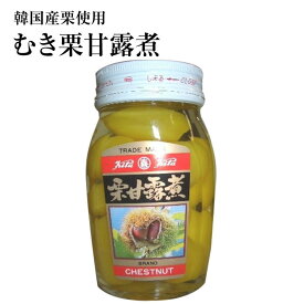 【栗甘露煮瓶入り】200g5本入り中身の栗は韓国産を使用しております。送料無料