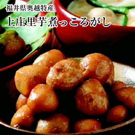 福井県奥越特産サトイモ煮っころがし里芋コロ煮300g真空パック×8袋送料無料 　新芋での出荷は 11月上旬からの発送です、通常は冷凍里芋使用です
