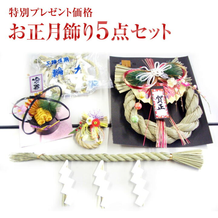 楽天市場】お正月飾り5点セット＊玄関しめ飾り【リース】＋輪締め（水  